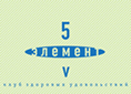 Пятый элемент