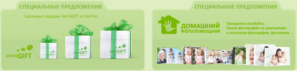 ����������� ����������� Gerfins: GerfoGIFT � �������� ������������