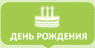 День рождения
