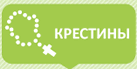 Крестины