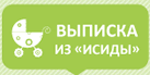 Выписка из Исиды