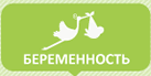 Беременность